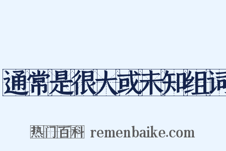 通常是很大或未知组词是什么意思的图片